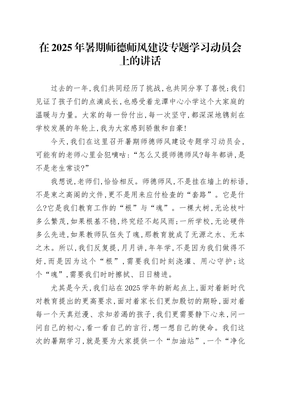 在2025年暑期师德师风建设专题学习动员会上的讲话_第1页