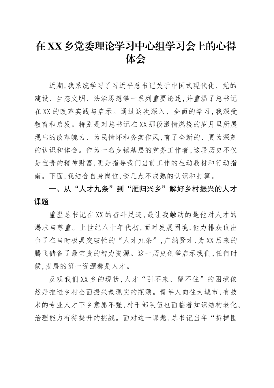 在XX乡党委理论学习中心组学习会上的心得体会_第1页