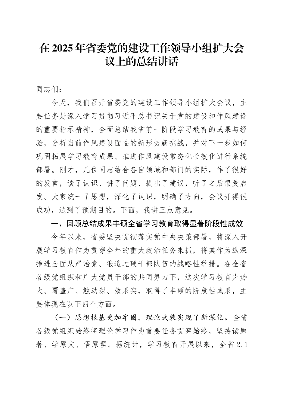在2025年省委党的建设工作领导小组扩大会议上的总结讲话_第1页