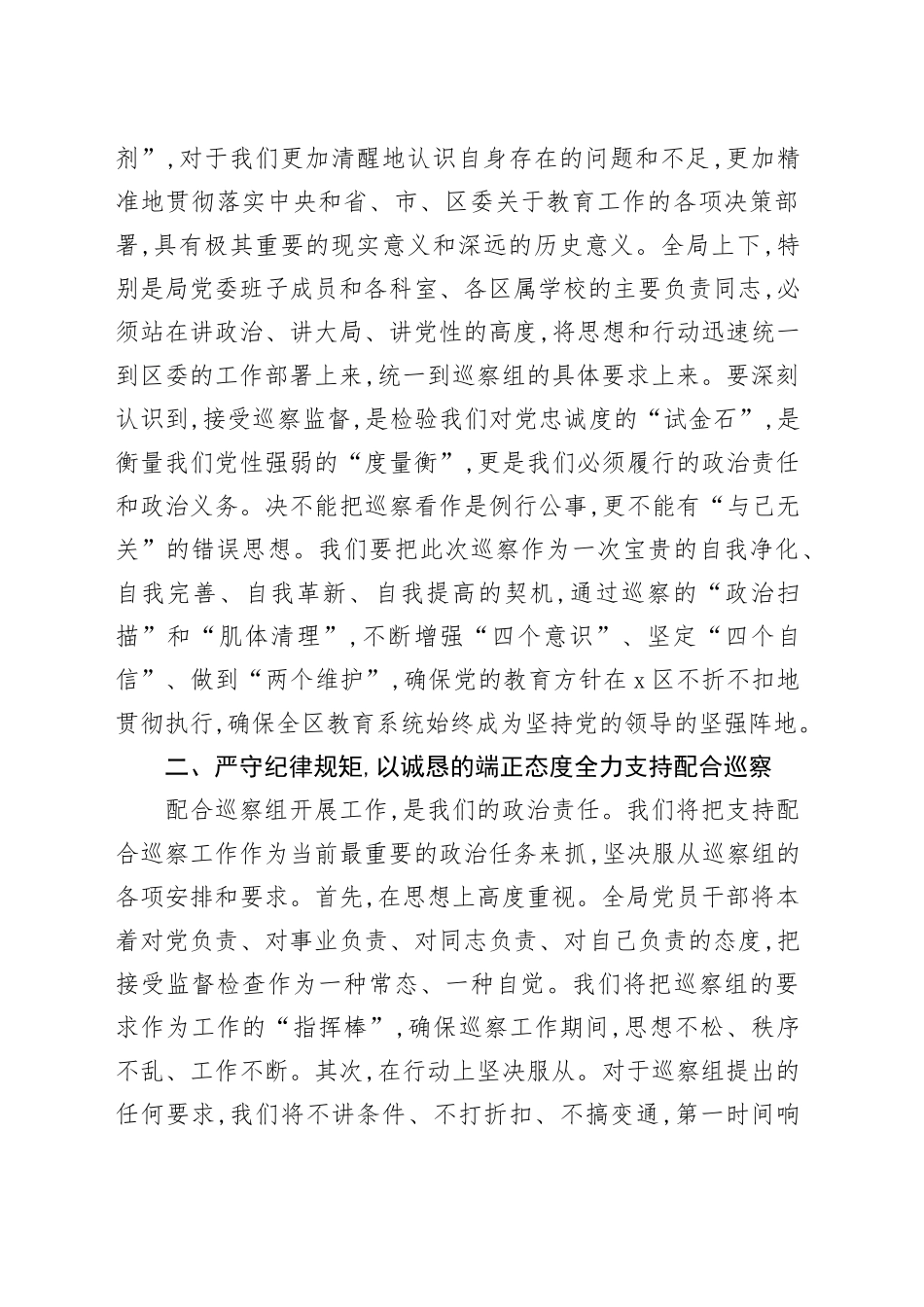 在2025年区委巡察组巡察区教育局党委工作动员会上的表态发言_第2页