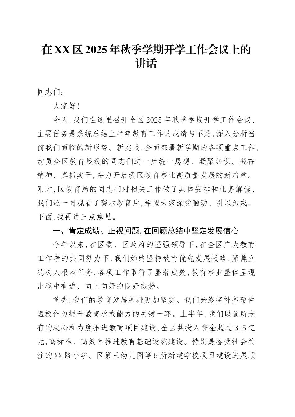在XX区2025年秋季学期开学工作会议上的讲话_第1页