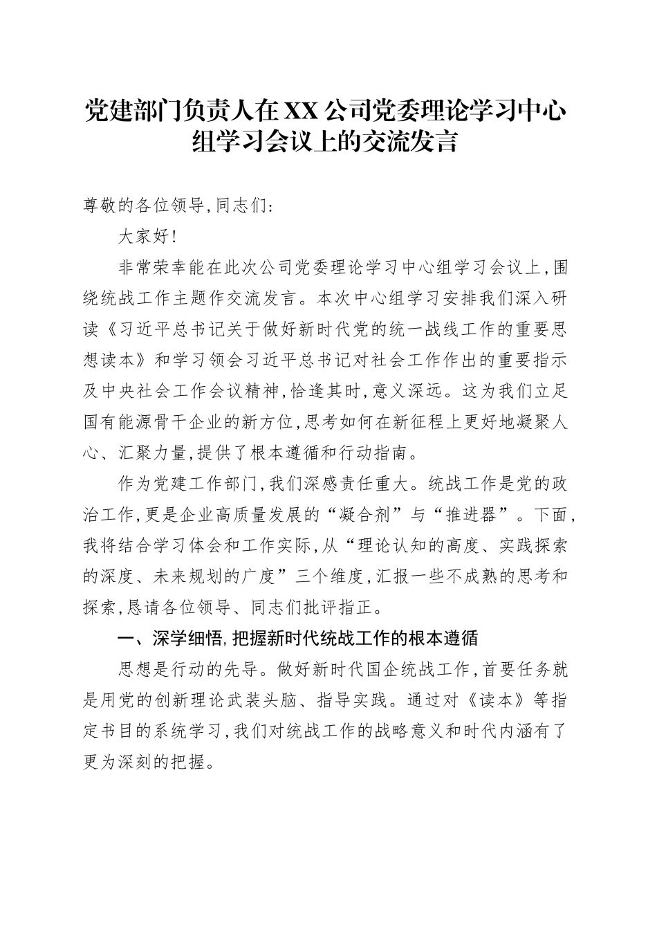在XX公司党委理论学习中心组学习会议上的交流发言_第1页