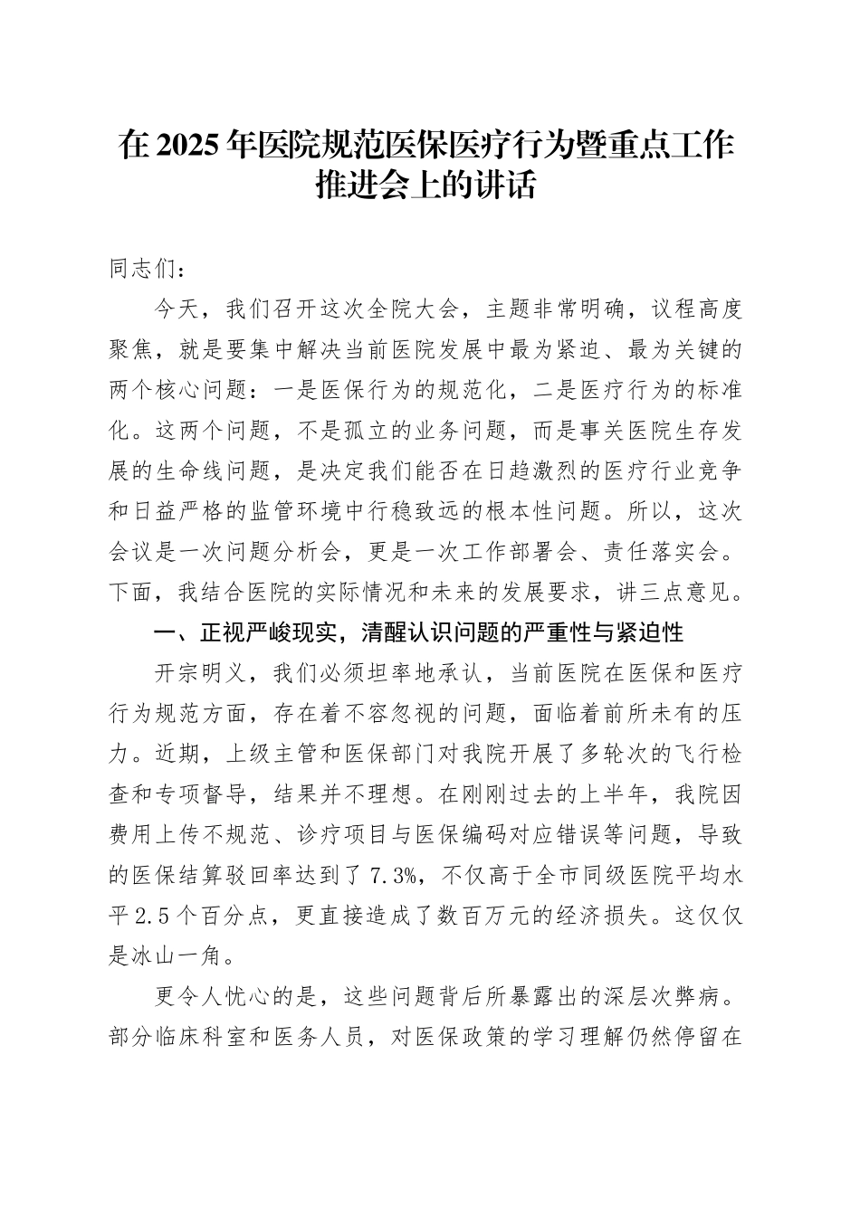 在2025年医院规范医保医疗行为暨重点工作推进会上的讲话_第1页