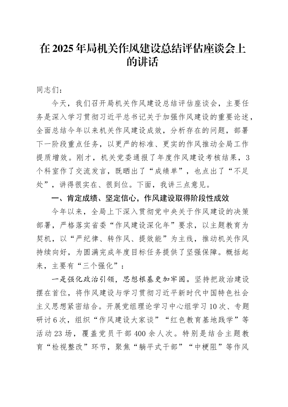 在2025年局机关作风建设总结评估座谈会上的讲话_第1页
