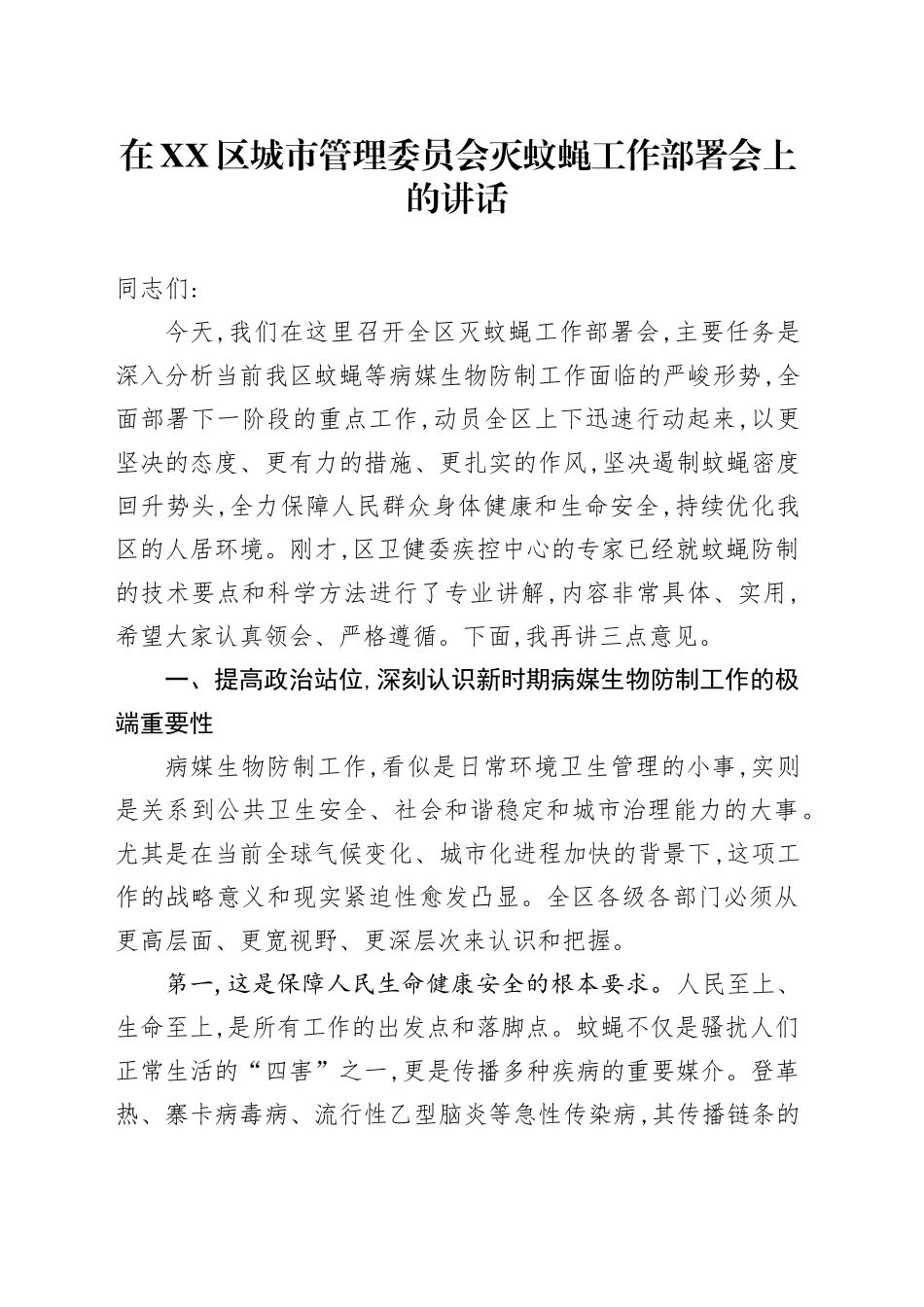 在XX区城市管理委员会灭蚊蝇工作部署会上的讲话_第1页