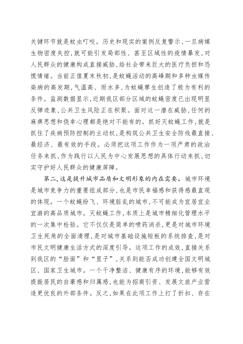 在XX区城市管理委员会灭蚊蝇工作部署会上的讲话_第2页