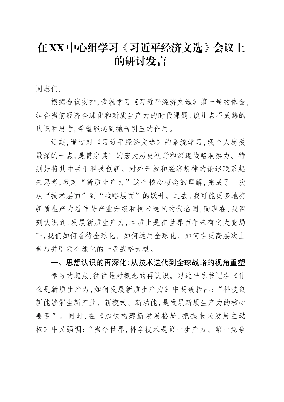 在XX中心组学习《习近平经济文选》会议上的研讨发言_第1页