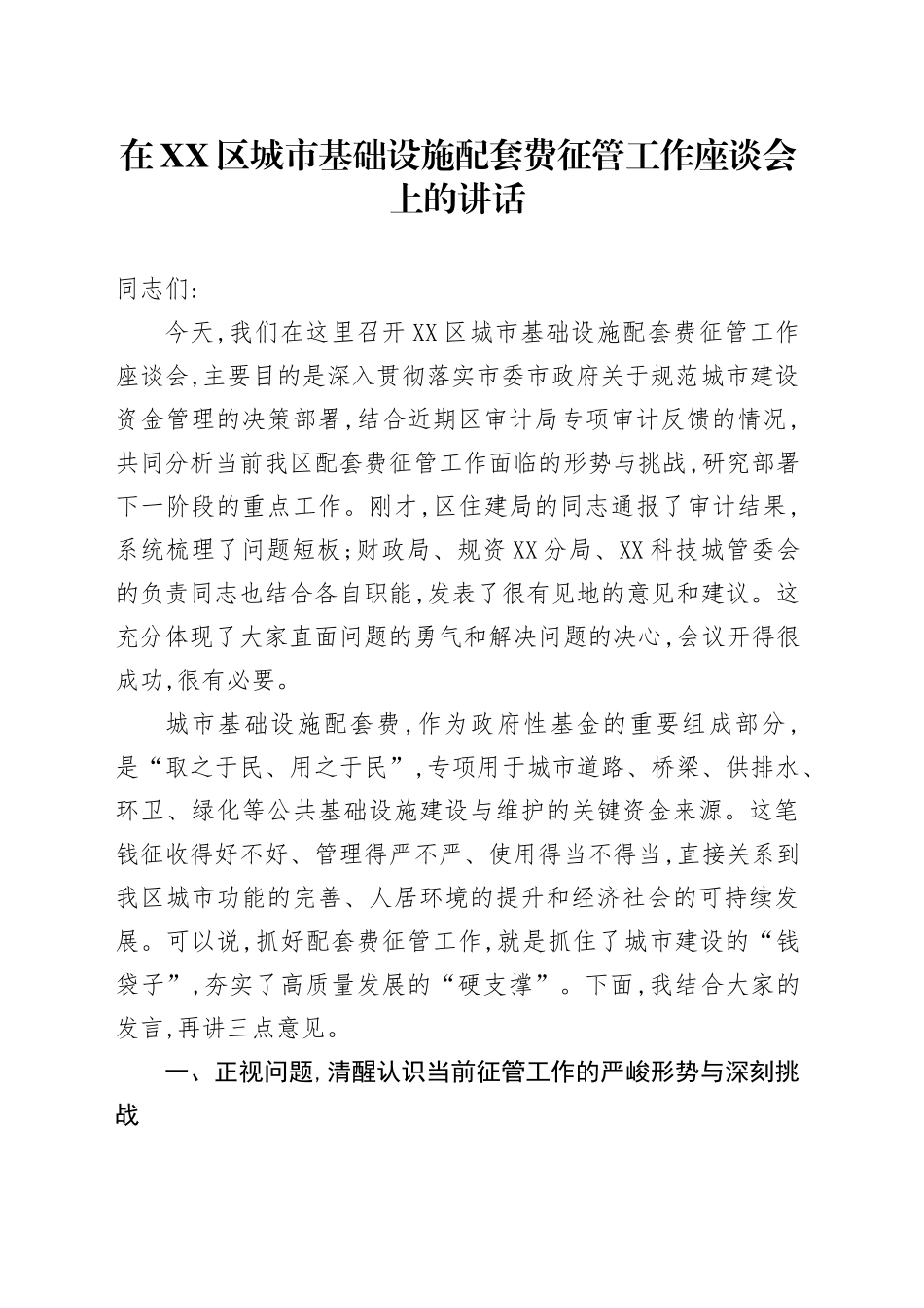 在XX区城市基础设施配套费征管工作座谈会上的讲话_第1页