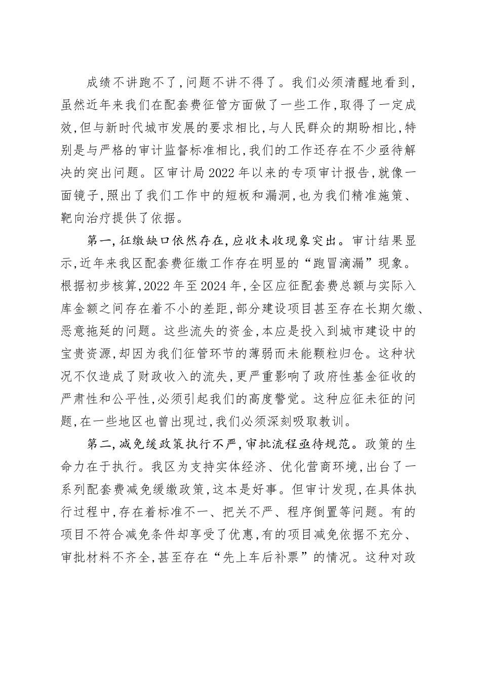 在XX区城市基础设施配套费征管工作座谈会上的讲话_第2页