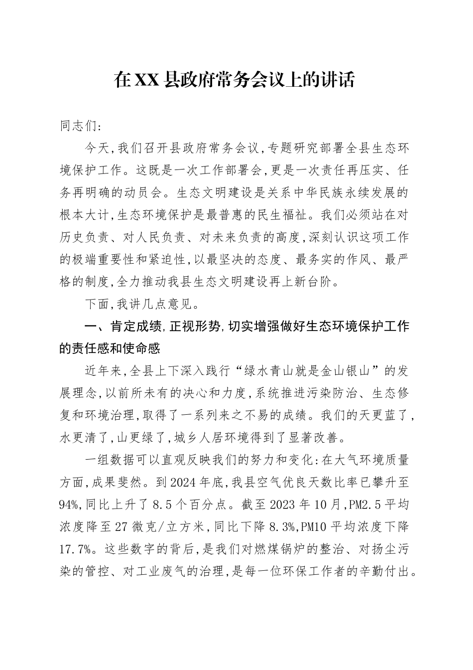 在XX县政府常务会议上的讲话_第1页