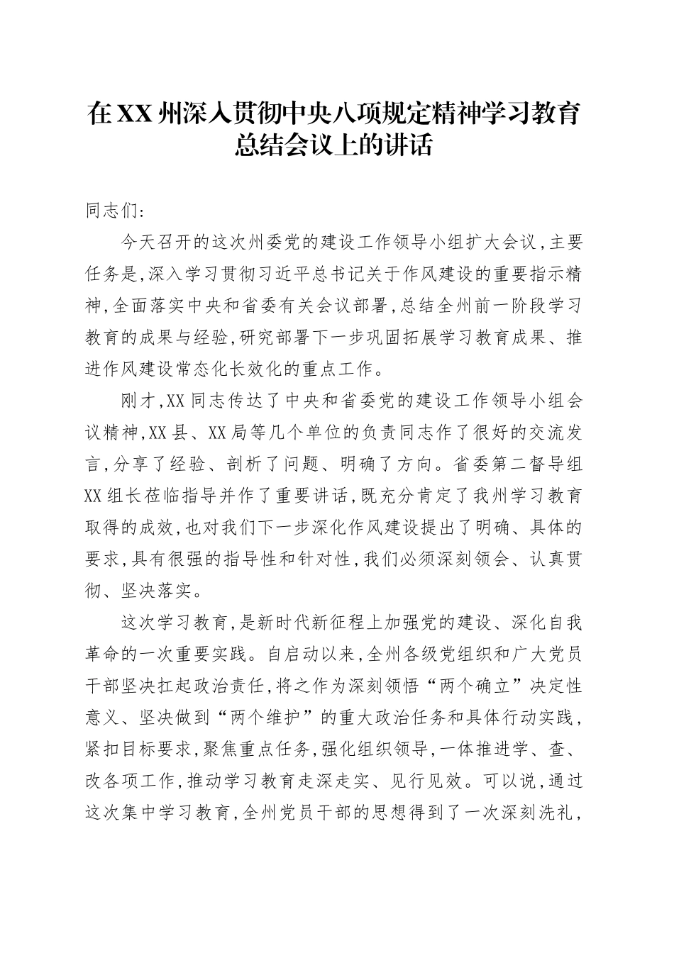 在XX州党的建设工作领导小组扩大会议上的总结讲话_第1页