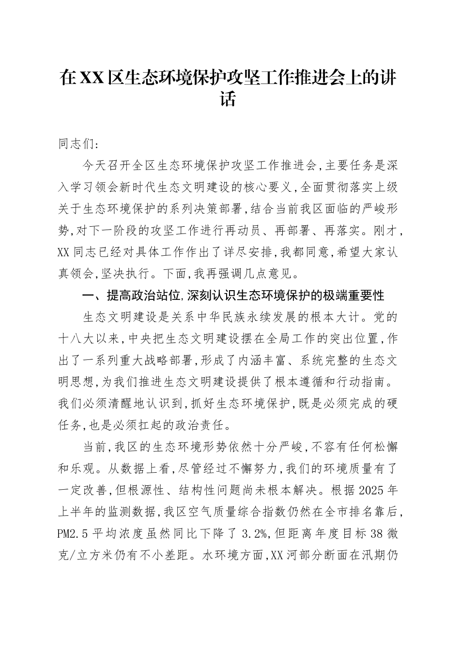 在XX区生态环境保护攻坚工作推进会上的讲话_第1页