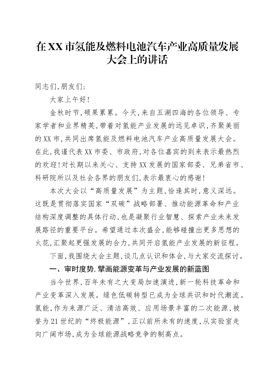 在XX市氢能及燃料电池汽车产业高质量发展大会上的讲话_第1页