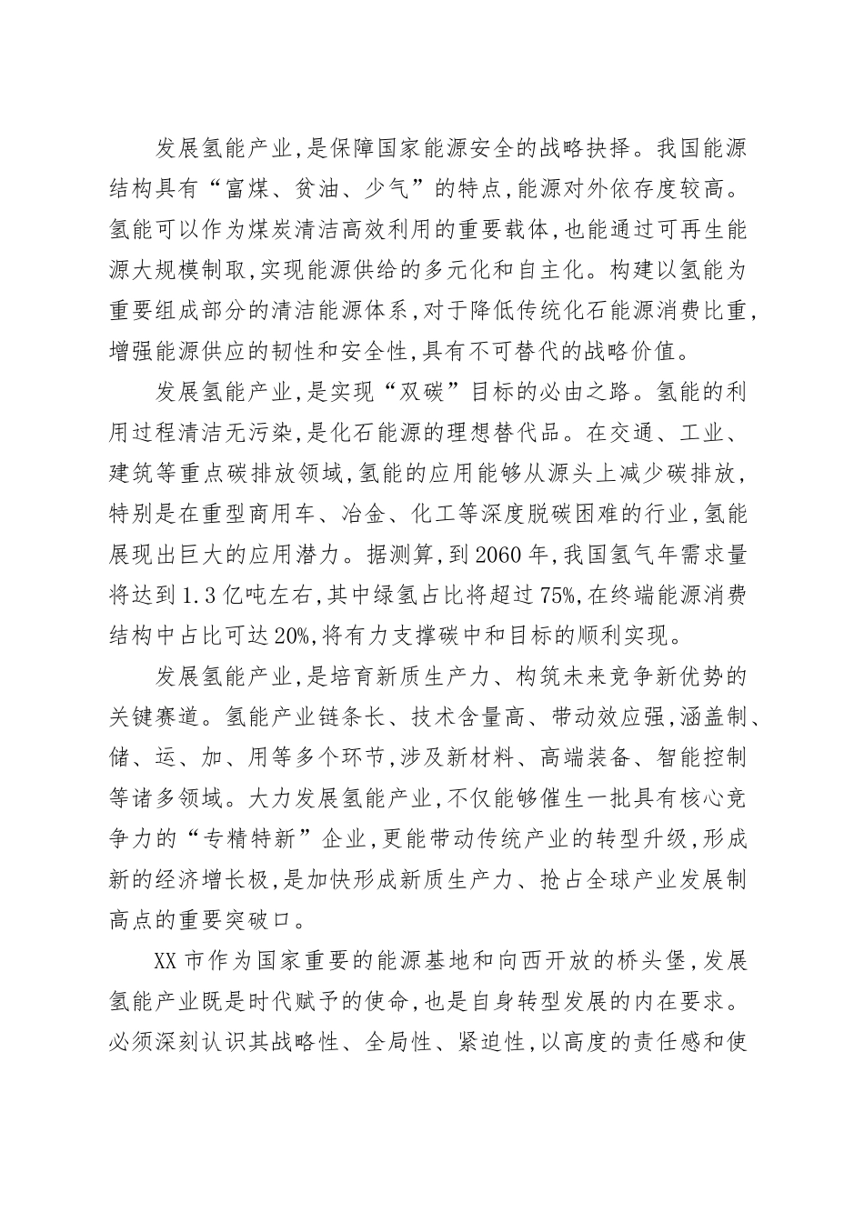 在XX市氢能及燃料电池汽车产业高质量发展大会上的讲话_第2页