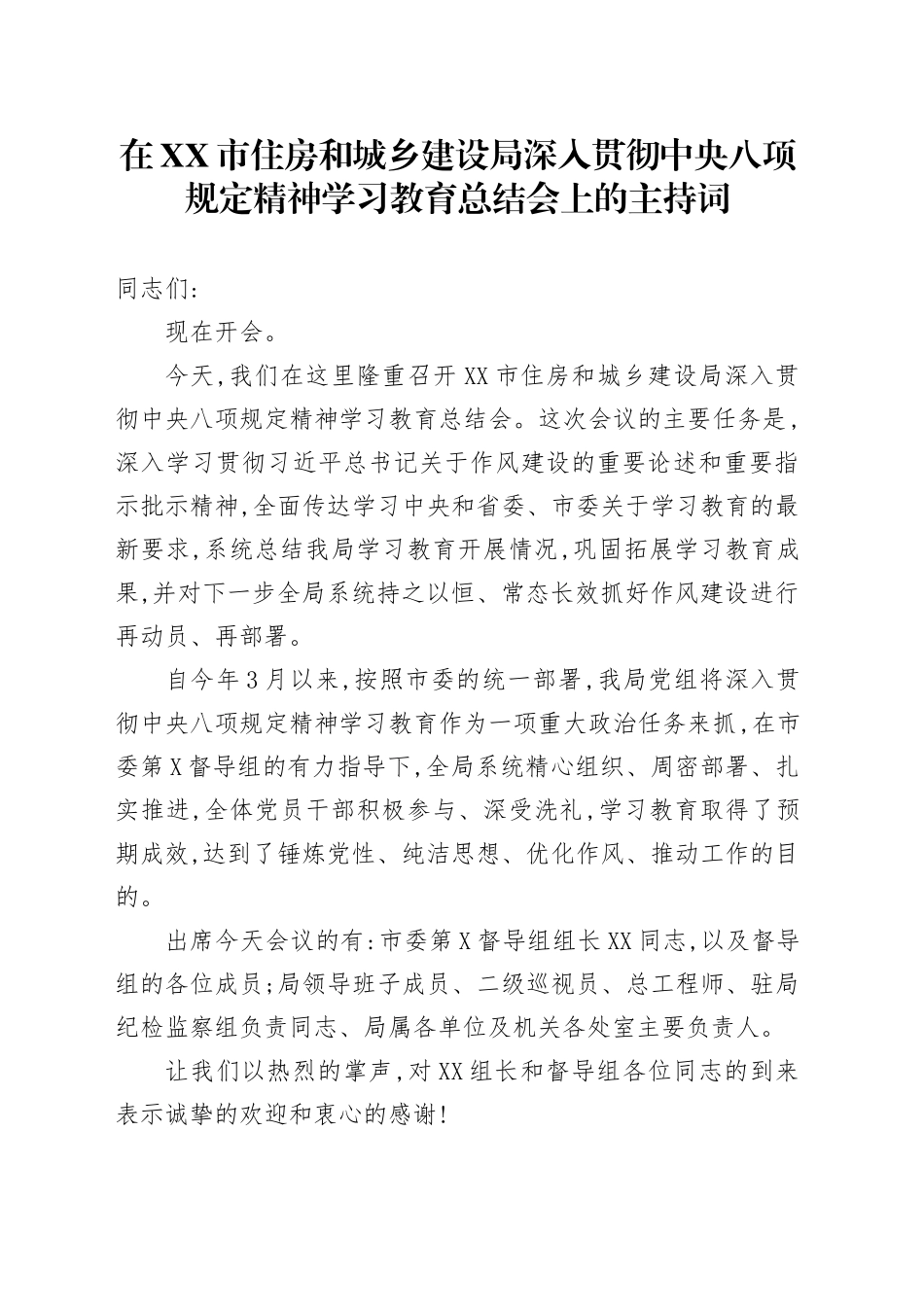 在XX市住房和城乡建设局深入贯彻中央八项规定精神学习教育总结会上的主持词_第1页