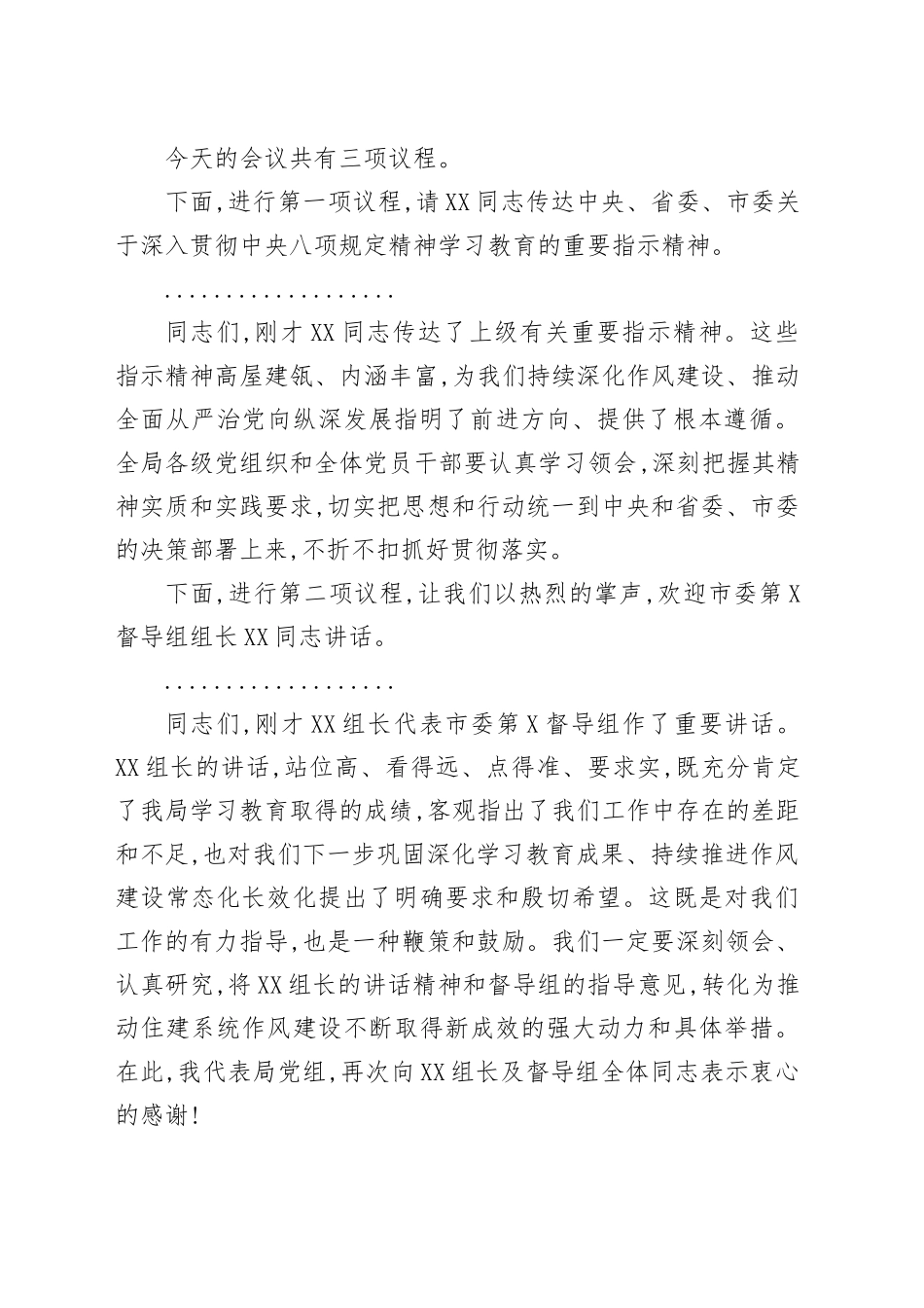在XX市住房和城乡建设局深入贯彻中央八项规定精神学习教育总结会上的主持词_第2页