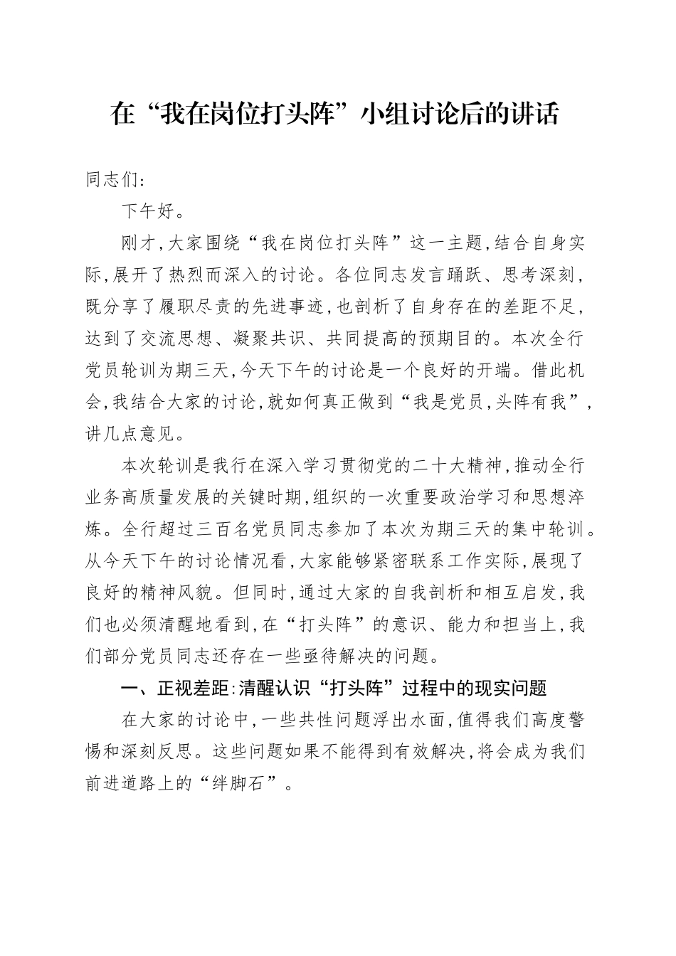 在“我在岗位打头阵”小组讨论后的讲话_第1页