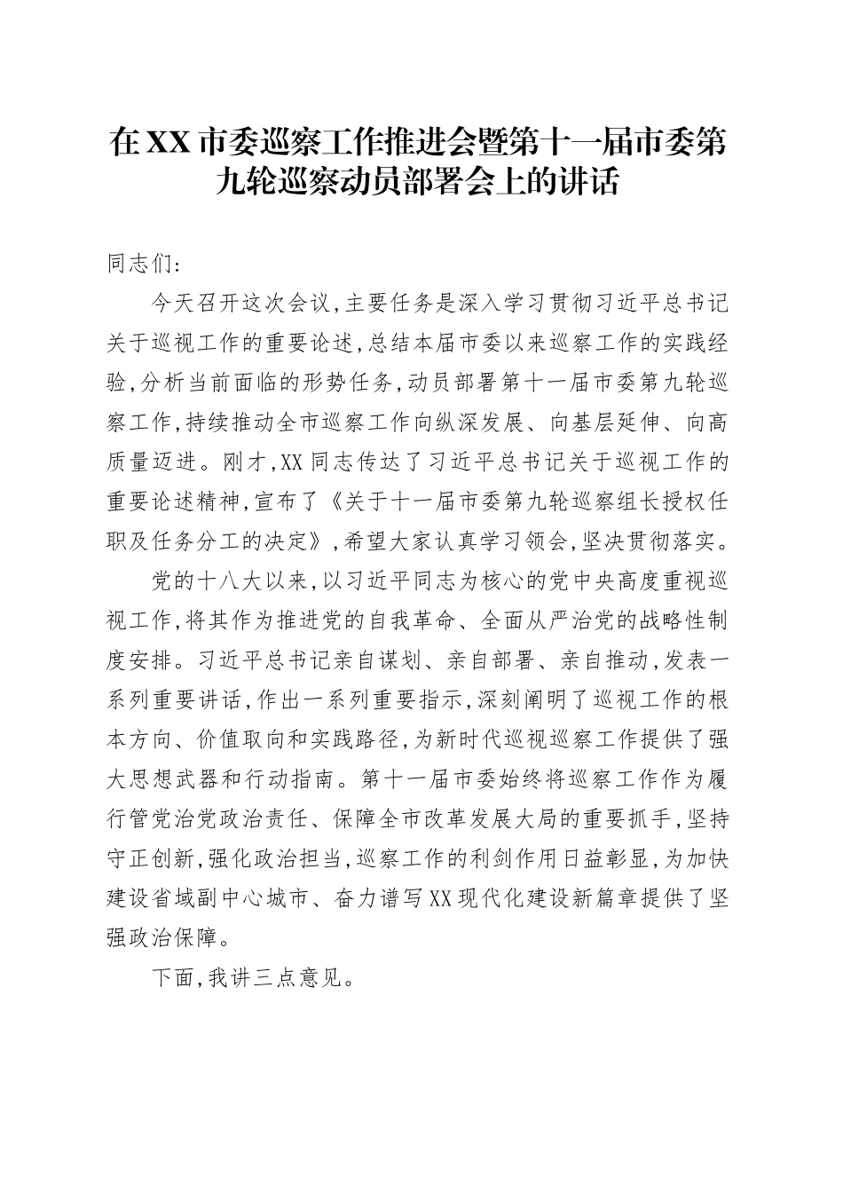 在XX市委巡察工作推进会暨第十一届市委第九轮巡察动员部署会上的讲话_第1页