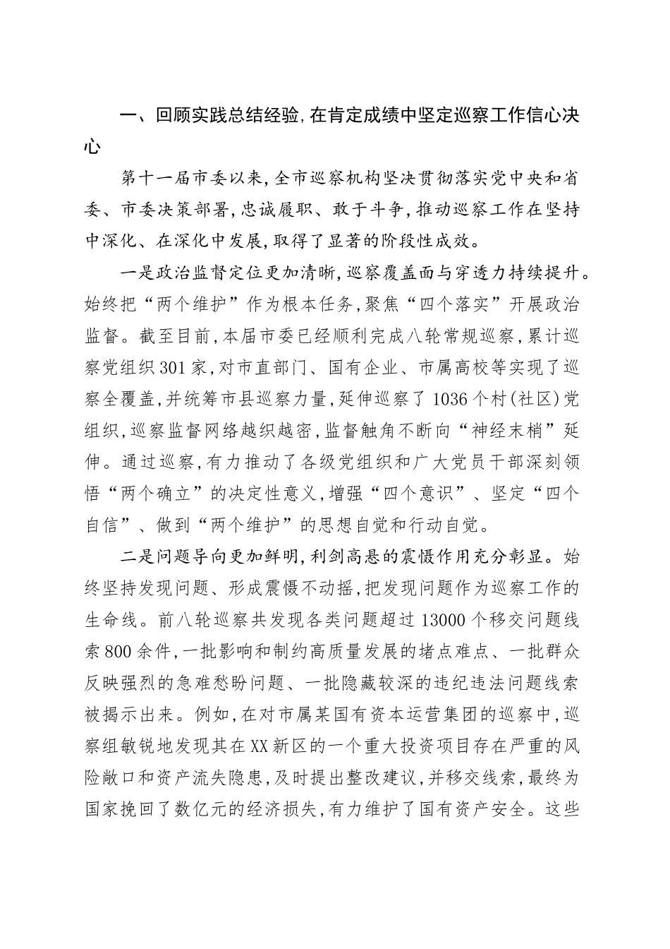 在XX市委巡察工作推进会暨第十一届市委第九轮巡察动员部署会上的讲话_第2页