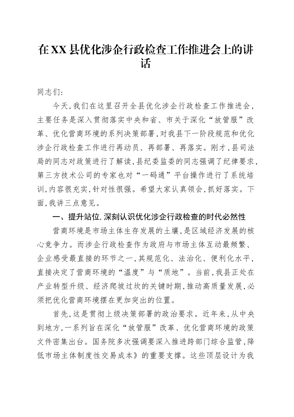 在XX县优化涉企行政检查工作推进会上的讲话_第1页