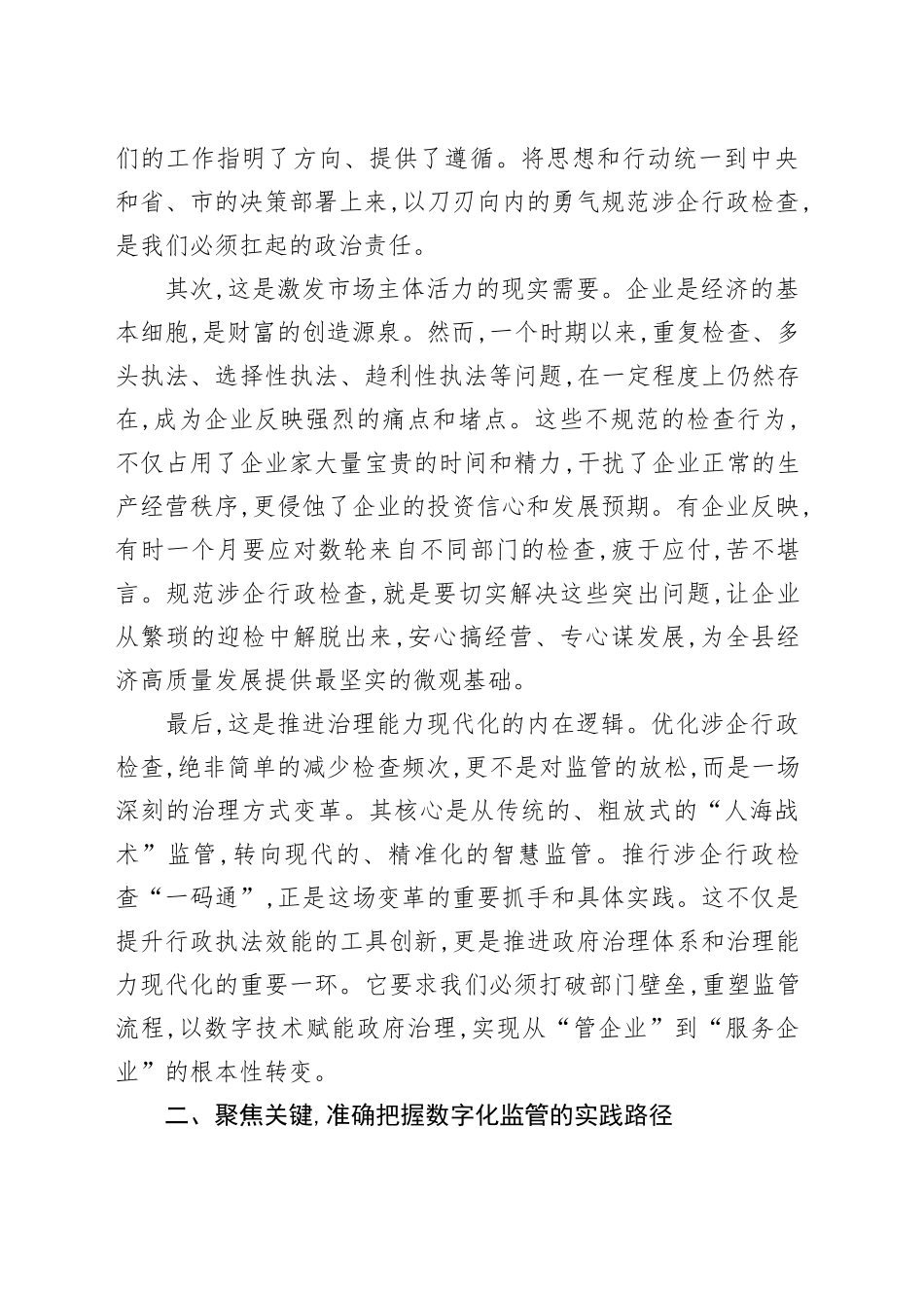 在XX县优化涉企行政检查工作推进会上的讲话_第2页