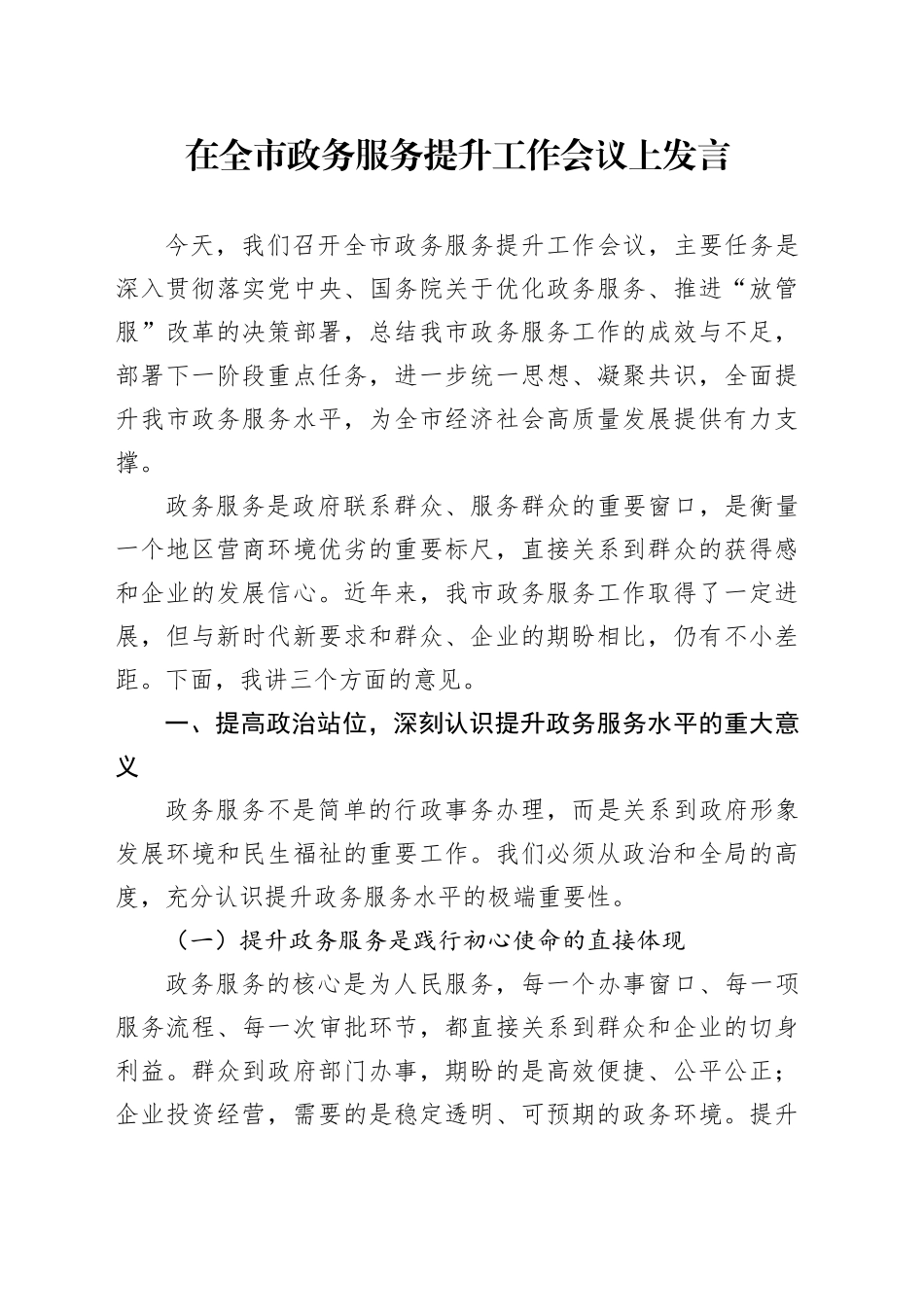 在全市政务服务提升工作会议上发言_第1页