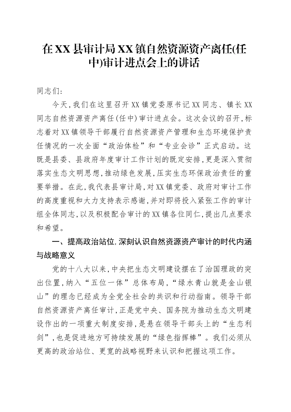 在XX县审计局XX镇自然资源资产离任（任中）审计进点会上的讲话_第1页
