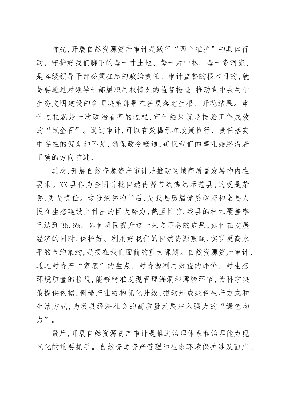 在XX县审计局XX镇自然资源资产离任（任中）审计进点会上的讲话_第2页