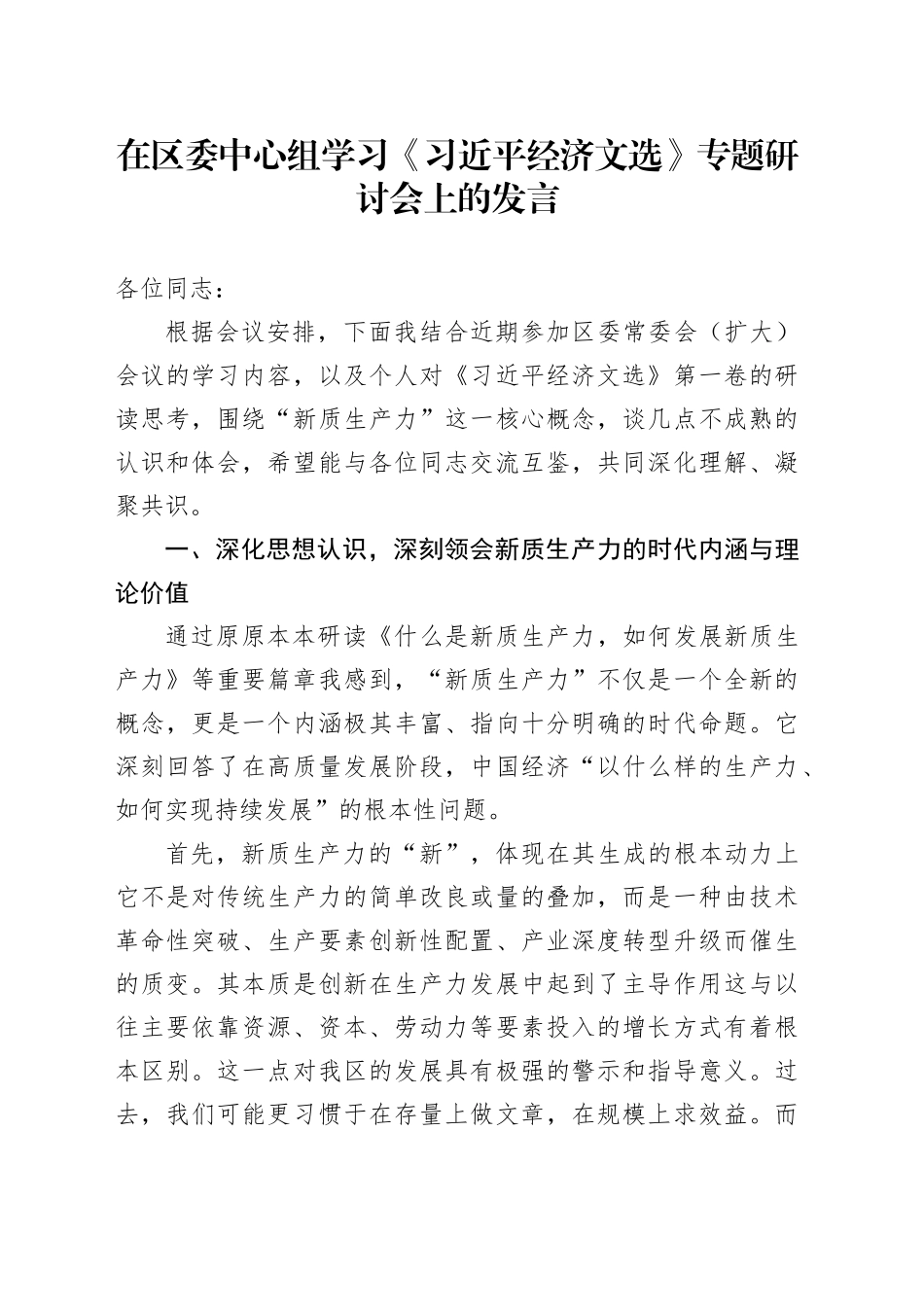 在区委中心组学习《习近平经济文选》专题研讨会上的发言_第1页