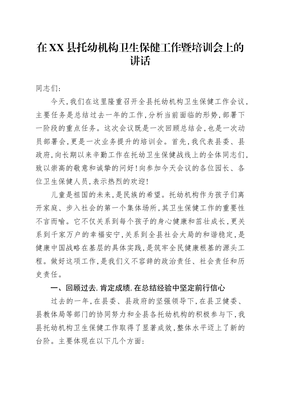 在XX县托幼机构卫生保健工作暨培训会上的讲话_第1页