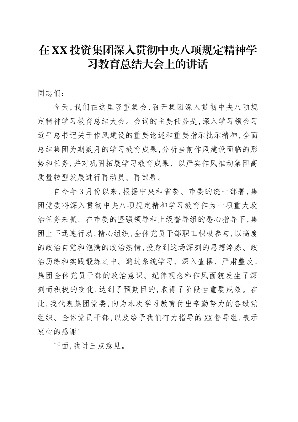 在XX投资集团深入贯彻中央八项规定精神学习教育总结大会上的讲话_第1页