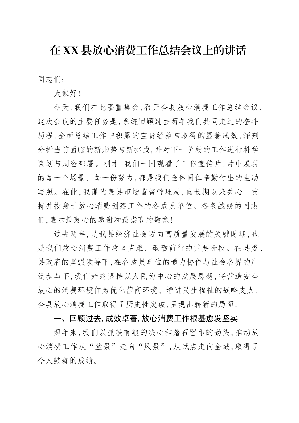 在XX县放心消费工作总结会议上的讲话_第1页