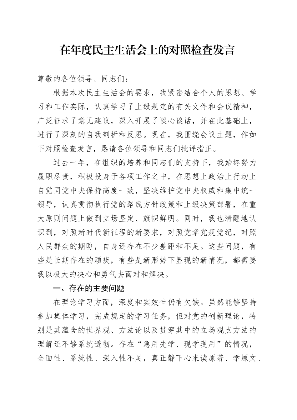 在年度民主生活会上的对照检查发言_第1页