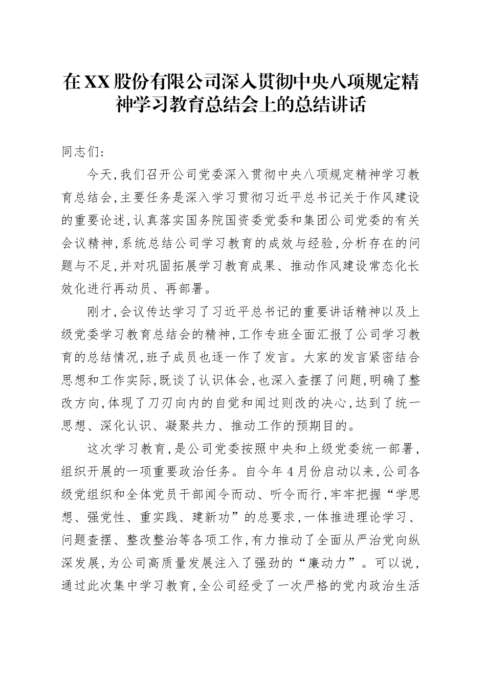 在XX股份有限公司深入贯彻中央八项规定精神学习教育总结会上的总结讲话_第1页