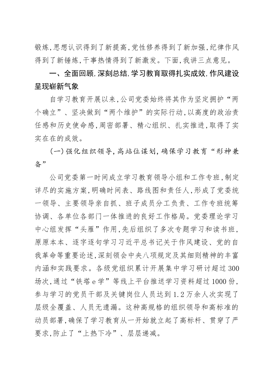在XX股份有限公司深入贯彻中央八项规定精神学习教育总结会上的总结讲话_第2页