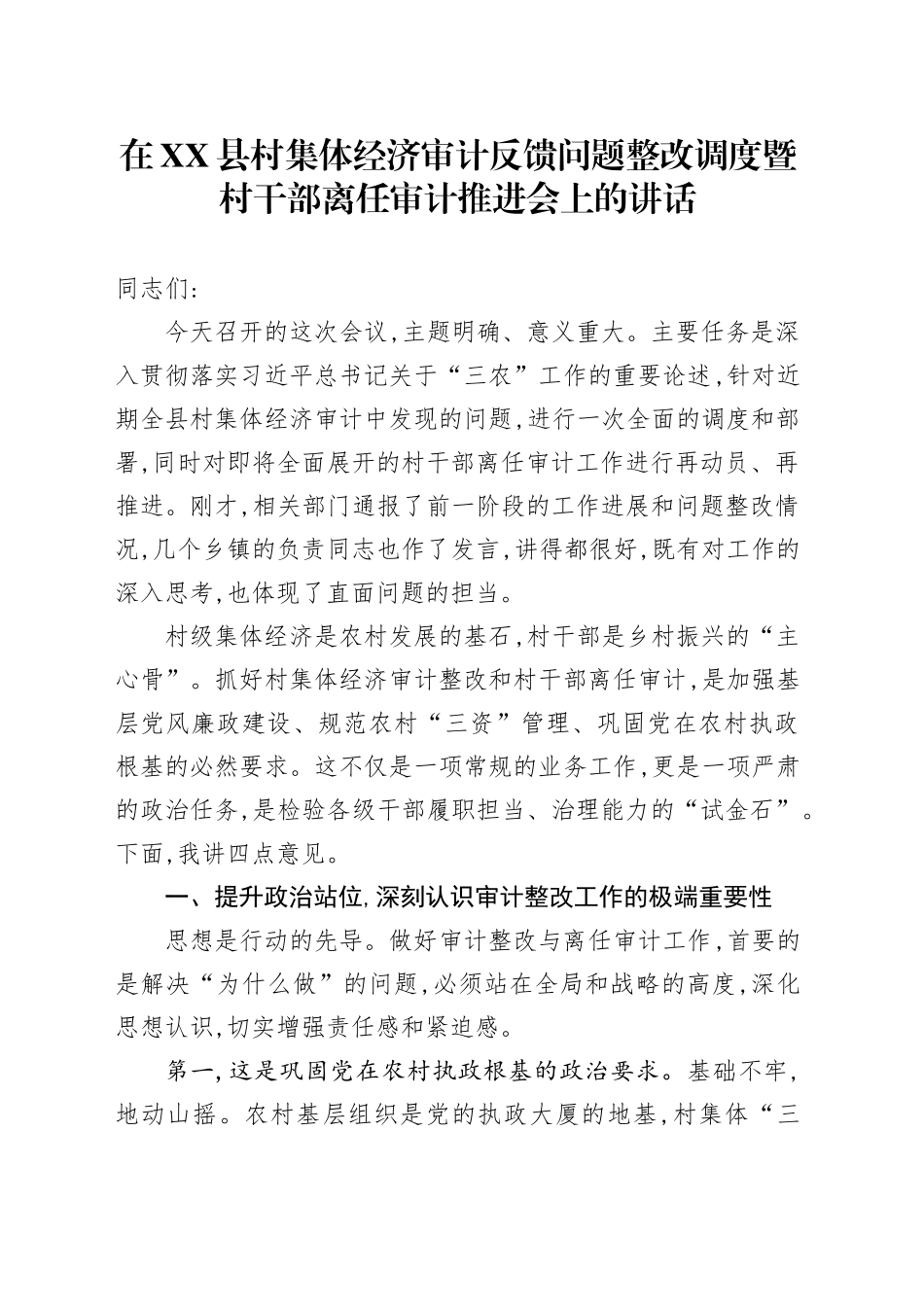 在XX县村集体经济审计反馈问题整改调度暨村干部离任审计推进会上的讲话_第1页