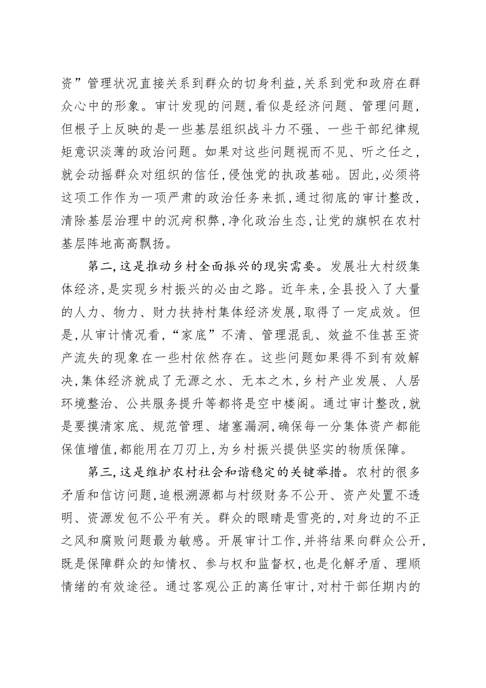 在XX县村集体经济审计反馈问题整改调度暨村干部离任审计推进会上的讲话_第2页