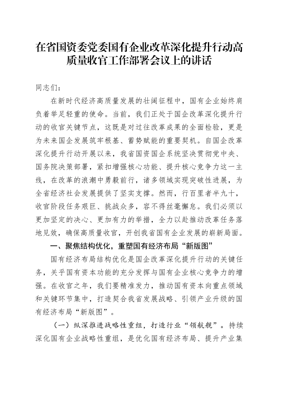 在省国资委党委国有企业改革深化提升行动高质量收官工作部署会议上的讲话_第1页