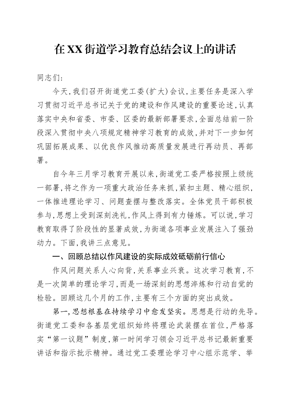 在XX街道深入贯彻中央八项规定精神学习教育总结会议上的讲话_第1页