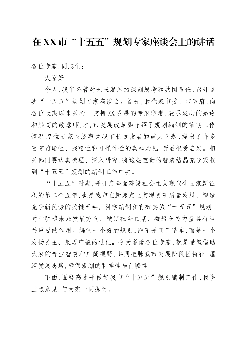 在XX市“十五五”规划专家座谈会上的讲话_第1页