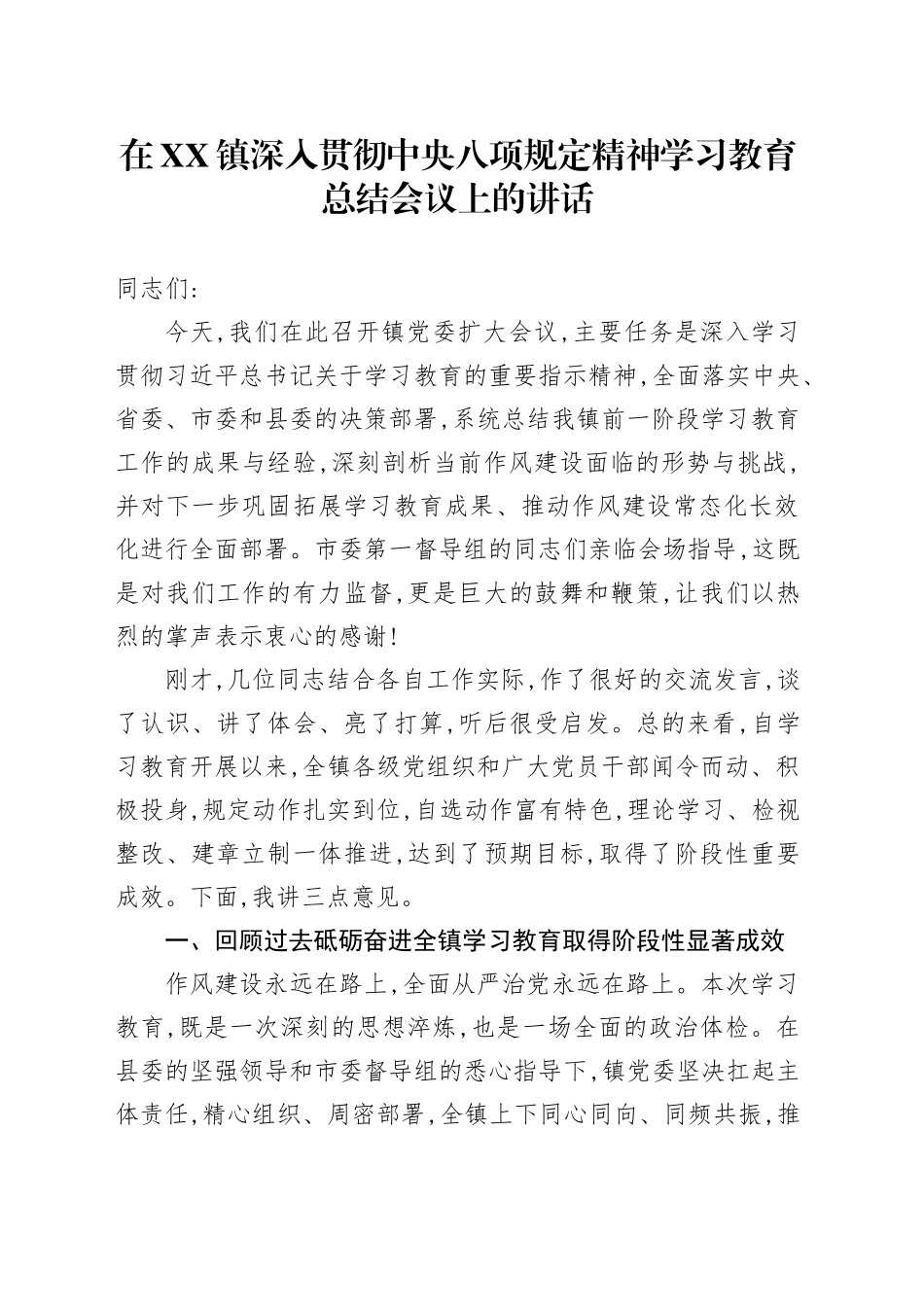 在XX镇党委扩大会议上的总结讲话_第1页