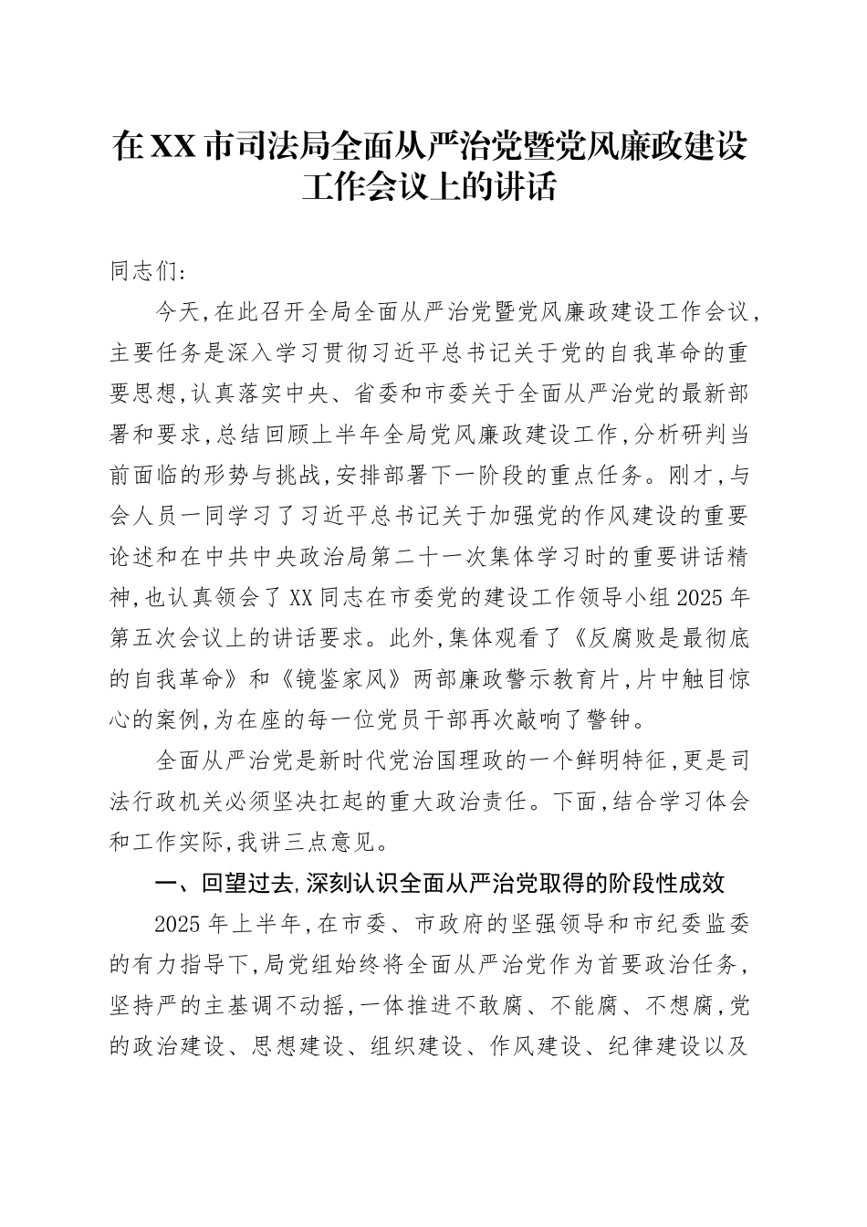 在XX市司法局全面从严治党暨党风廉政建设工作会议上的讲话_第1页