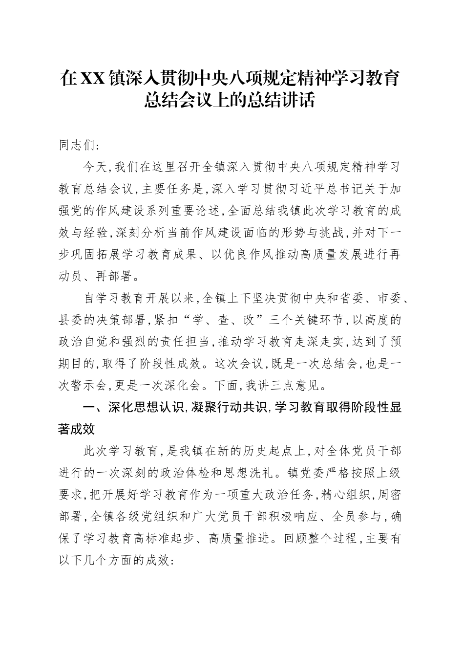 在XX镇深入贯彻中央八项规定精神学习教育总结会议上的总结讲话_第1页