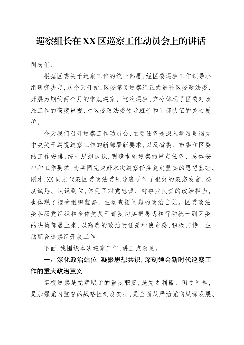 巡察组长在XX区巡察工作动员会上的讲话_第1页