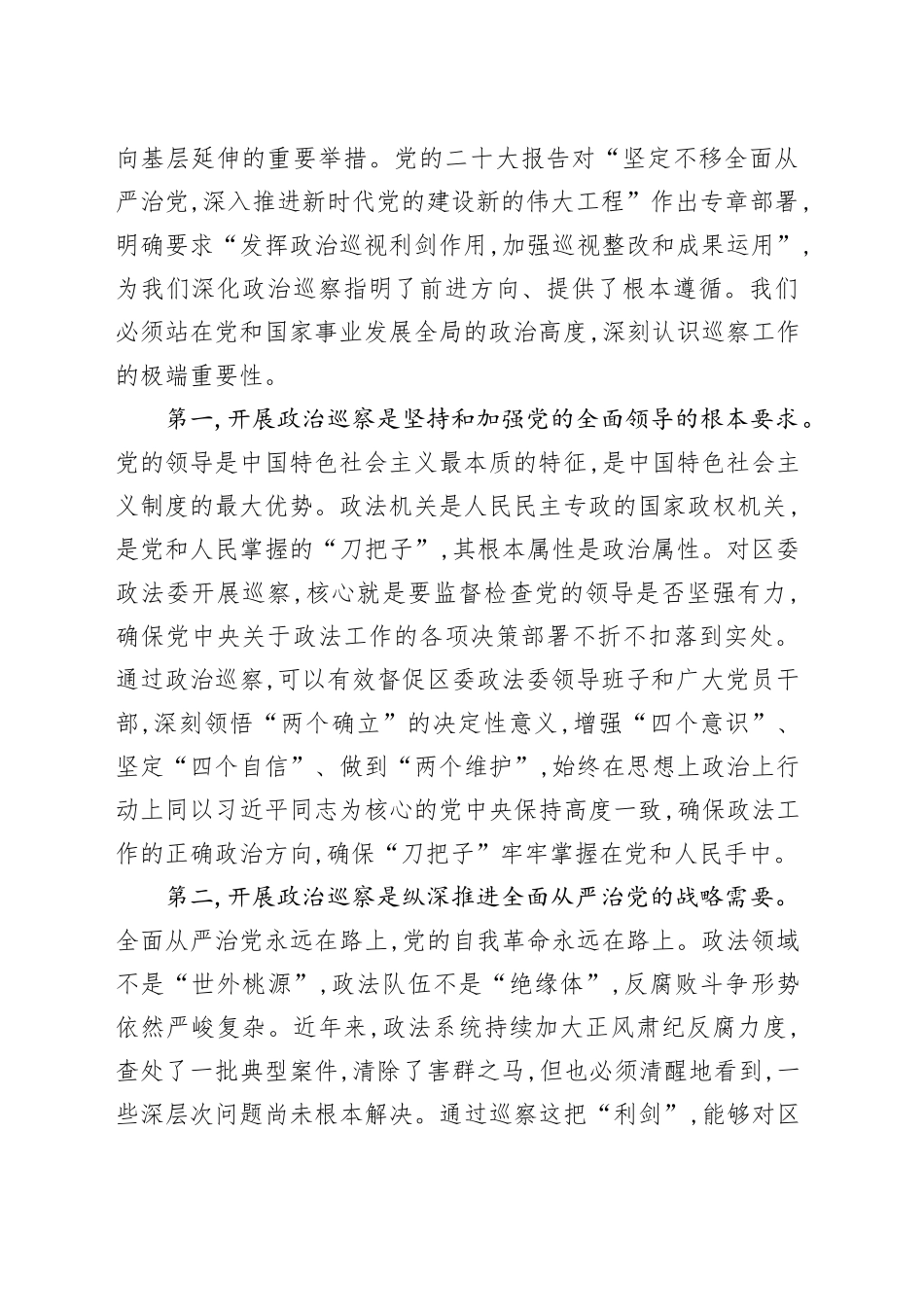 巡察组长在XX区巡察工作动员会上的讲话_第2页