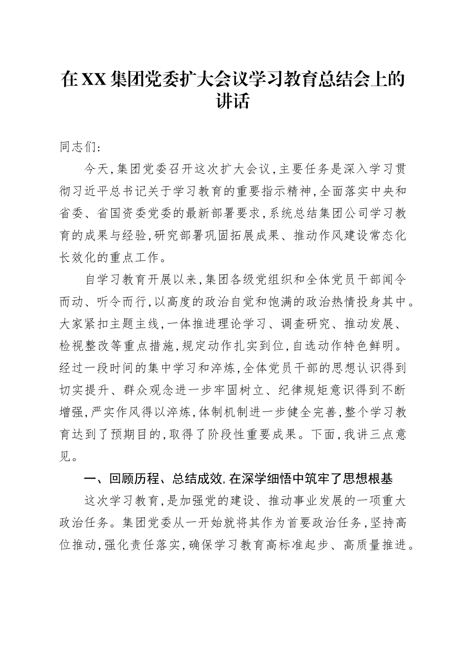 在XX集团党委扩大会议深入贯彻中央八项规定精神学习教育总结会上的讲话_第1页