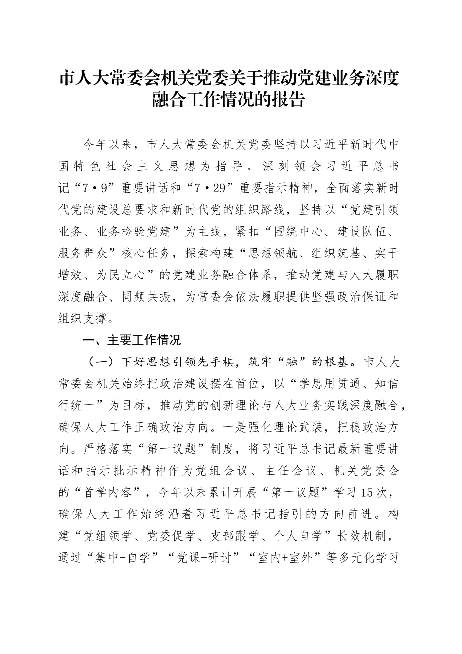 市人大常委会机关党委关于推动党建业务深度融合工作情况的报告_第1页