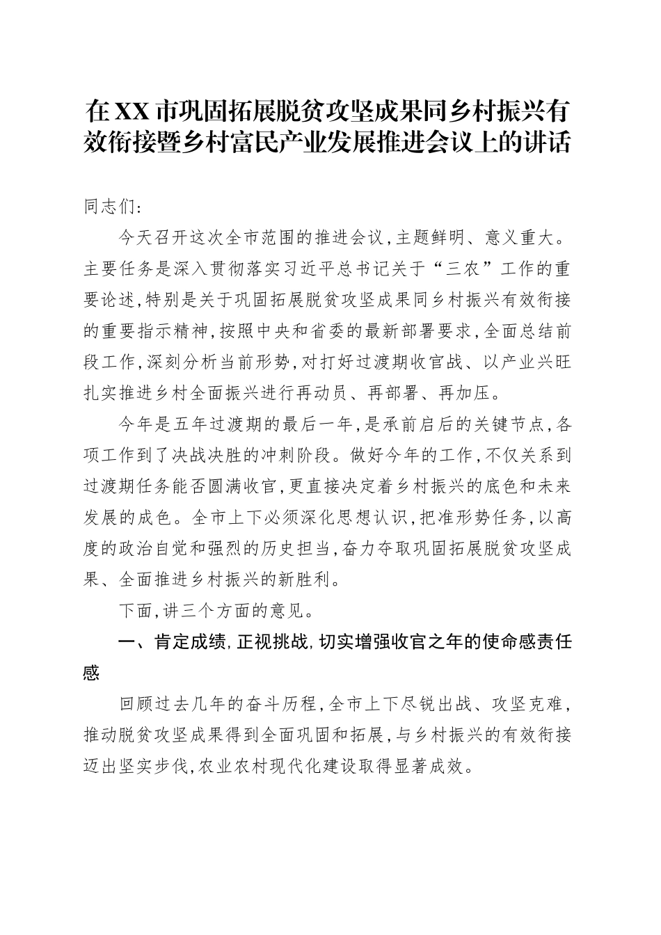 在XX市巩固拓展脱贫攻坚成果同乡村振兴有效衔接暨乡村富民产业发展推进会议上的讲话_第1页