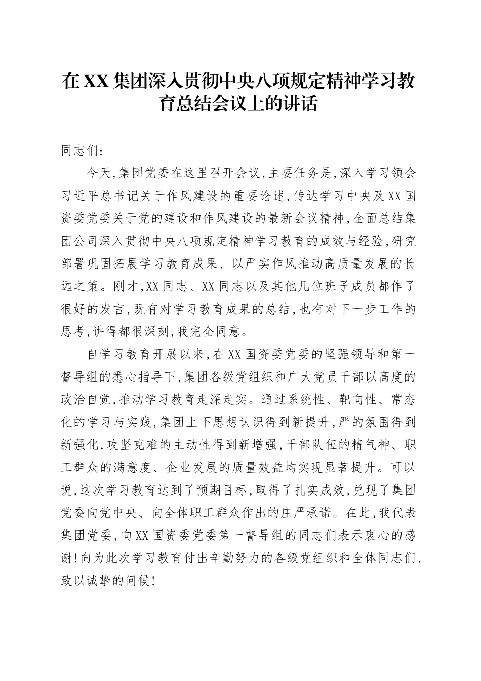 在XX集团深入贯彻中央八项规定精神学习教育总结会议上的讲话_第1页