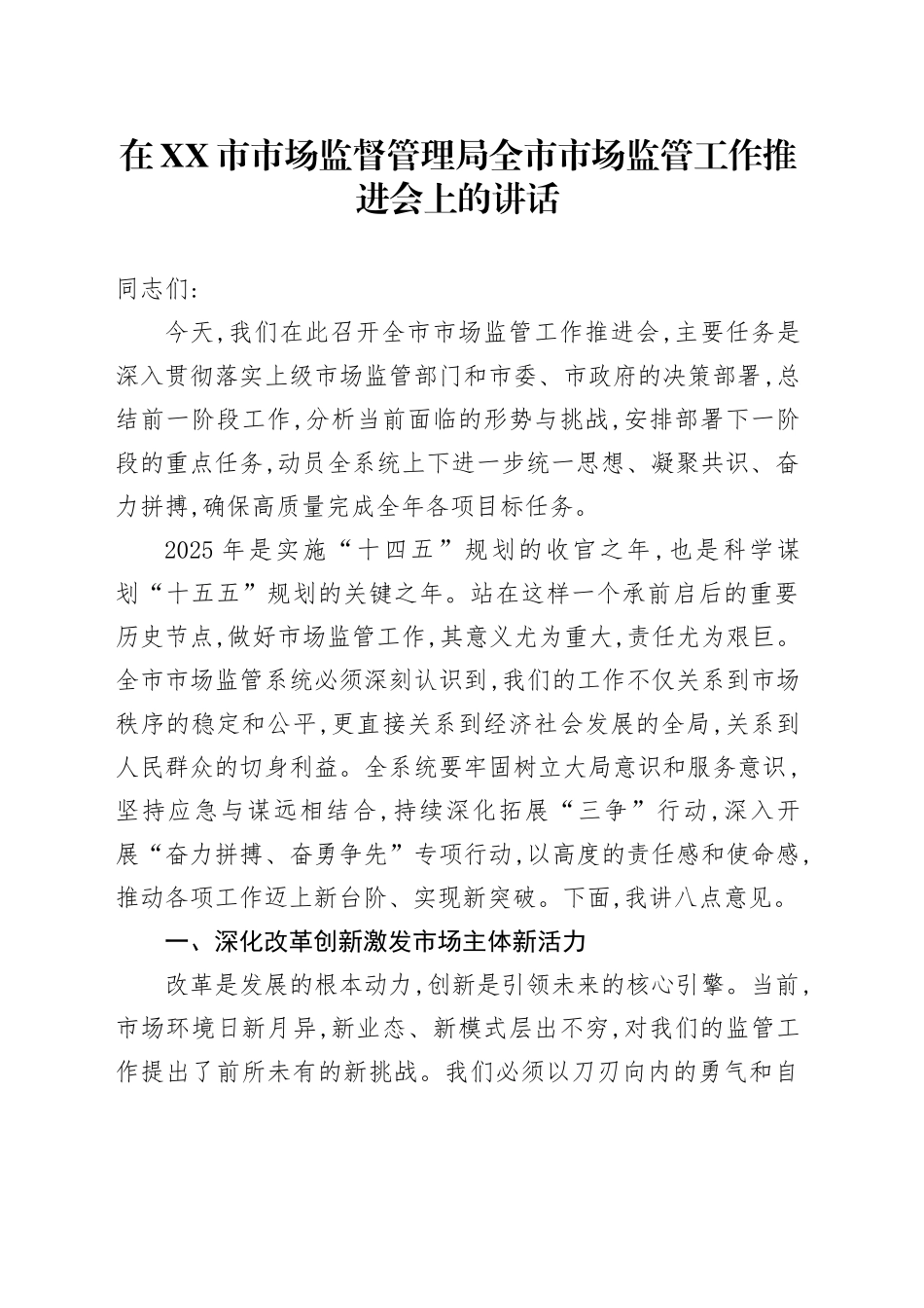 在XX市市场监督管理局全市市场监管工作推进会上的讲话_第1页